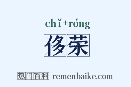 侈荣是什么意思的图片